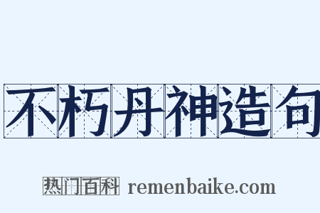 不朽丹神造句是什么意思的图片